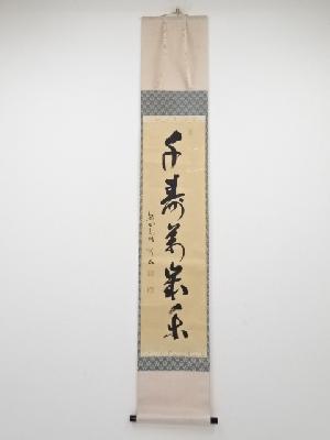 前大徳松長剛山筆　「千寿萬歳楽」一行書　肉筆紙本掛軸（共箱）